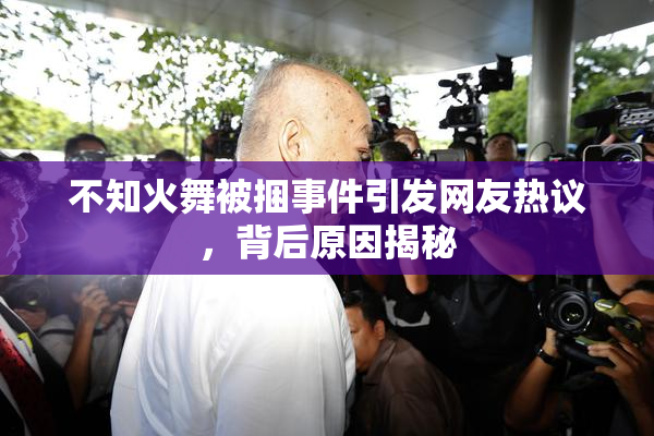 不知火舞被捆事件引发网友热议，背后原因揭秘