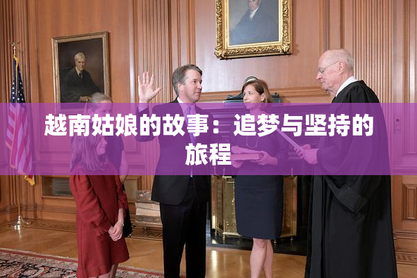 越南姑娘的故事：追梦与坚持的旅程