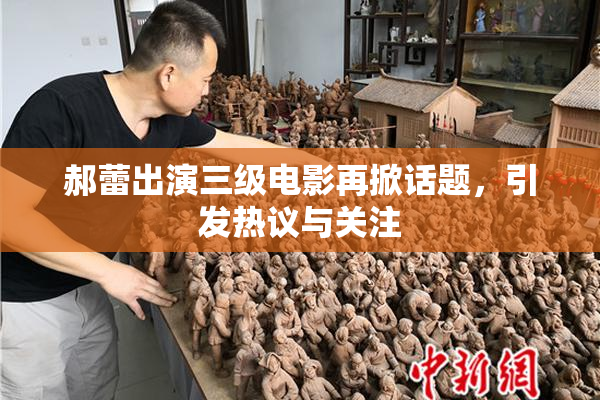 郝蕾出演三级电影再掀话题，引发热议与关注
