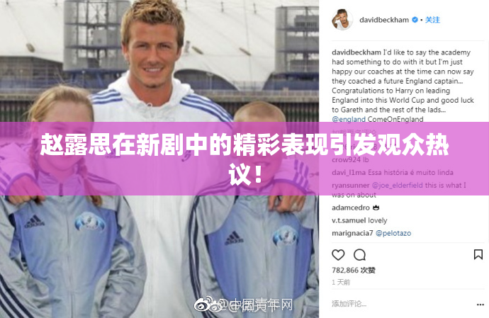 赵露思在新剧中的精彩表现引发观众热议！