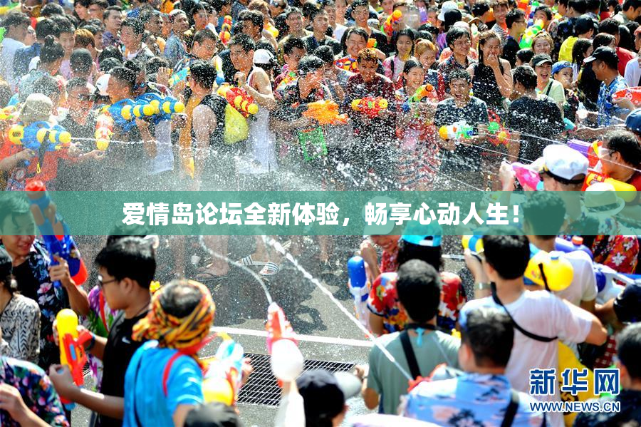 爱情岛论坛全新体验，畅享心动人生！