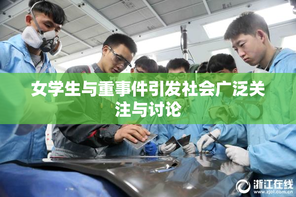 女学生与重事件引发社会广泛关注与讨论