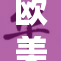 欧美孕妇的孕期欢愉与亲密交往的真实故事
