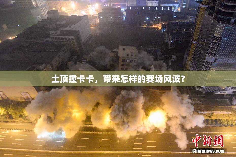 土顶撞卡卡，带来怎样的赛场风波？