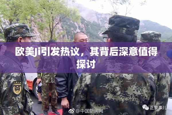 欧美Ji引发热议，其背后深意值得探讨
