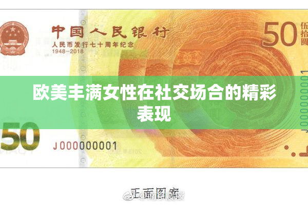 欧美丰满女性在社交场合的精彩表现