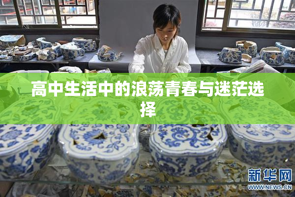 高中生活中的浪荡青春与迷茫选择