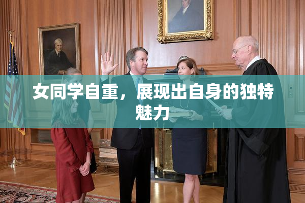 女同学自重，展现出自身的独特魅力