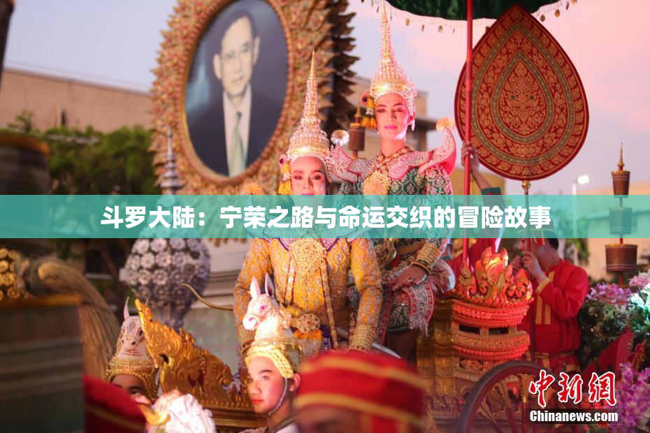 斗罗大陆：宁荣之路与命运交织的冒险故事
