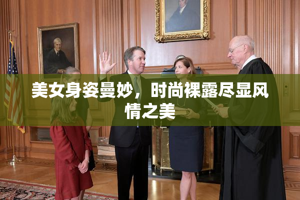 美女身姿曼妙，时尚裸露尽显风情之美