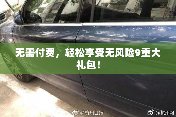 无需付费，轻松享受无风险9重大礼包！