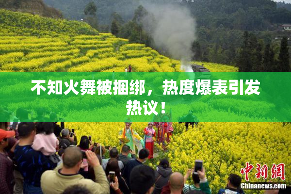 不知火舞被捆绑，热度爆表引发热议！