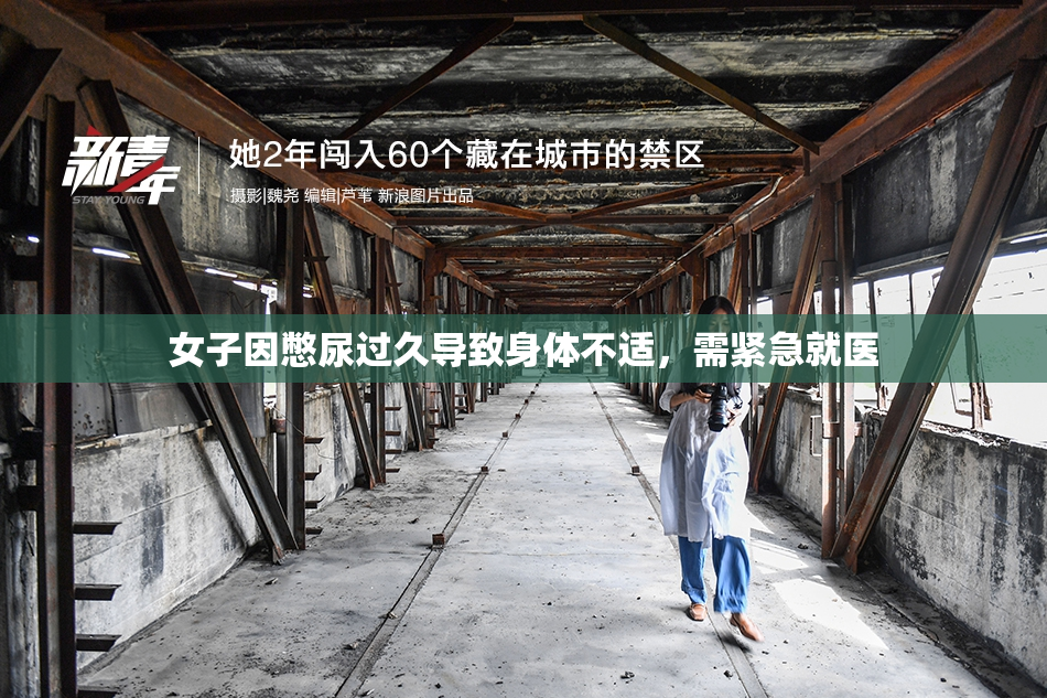 女子因憋尿过久导致身体不适，需紧急就医