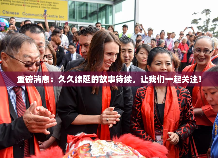 重磅消息：久久绵延的故事待续，让我们一起关注！