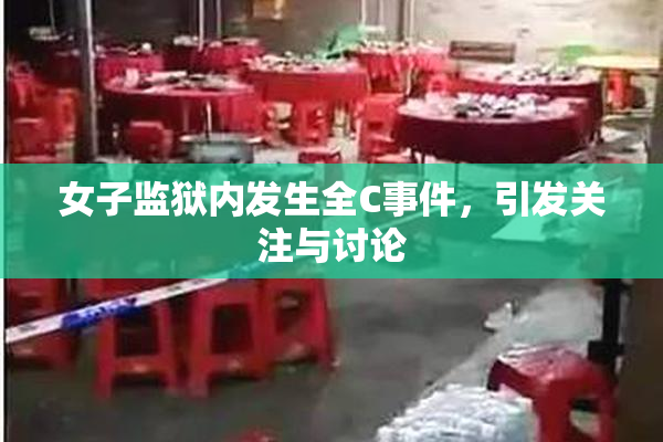 女子监狱内发生全C事件，引发关注与讨论