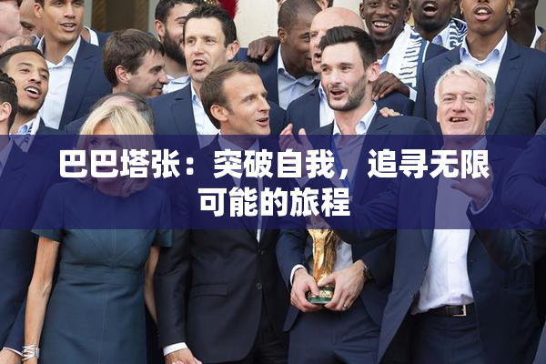 巴巴塔张：突破自我，追寻无限可能的旅程