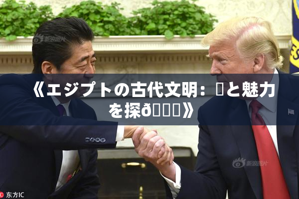 《エジプトの古代文明：謎と魅力を探🌃》