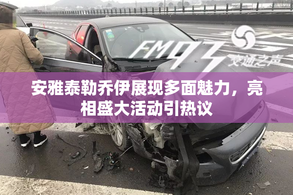 安雅泰勒乔伊展现多面魅力，亮相盛大活动引热议