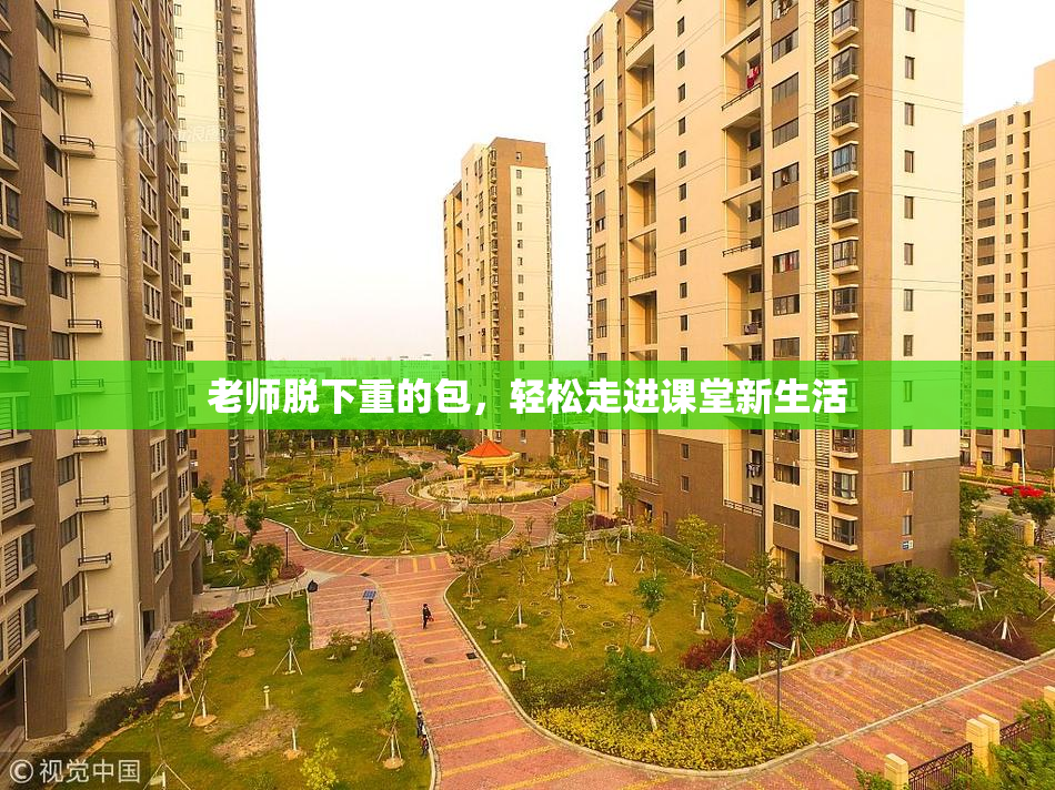 老师脱下重的包，轻松走进课堂新生活