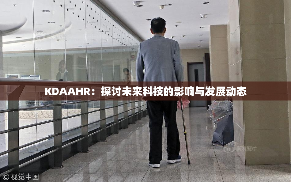 KDAAHR：探讨未来科技的影响与发展动态
