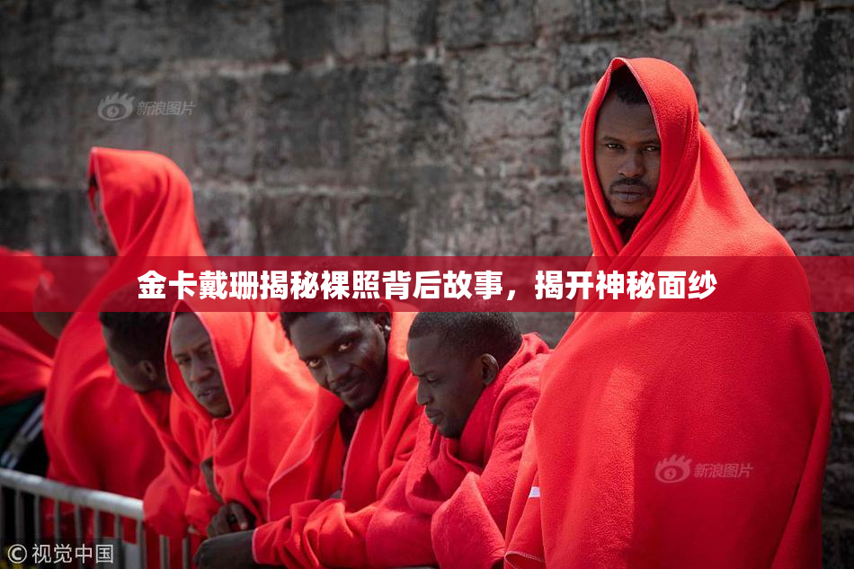 金卡戴珊揭秘裸照背后故事，揭开神秘面纱