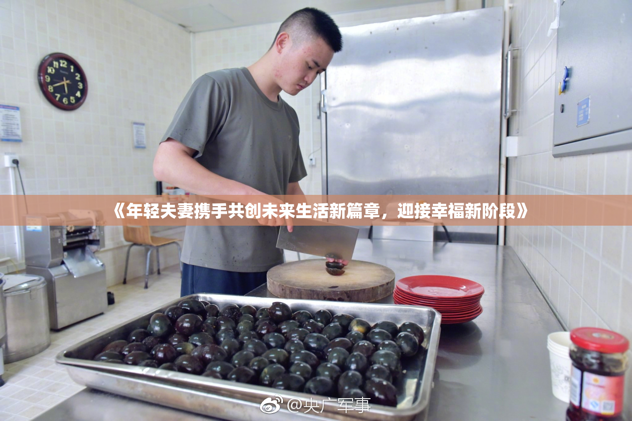 《年轻夫妻携手共创未来生活新篇章，迎接幸福新阶段》