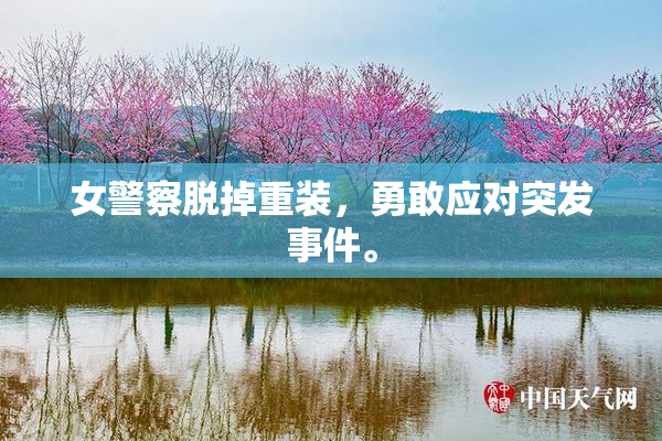 女警察脱掉重装，勇敢应对突发事件。
