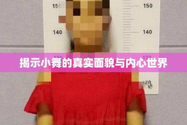 揭示小舞的真实面貌与内心世界