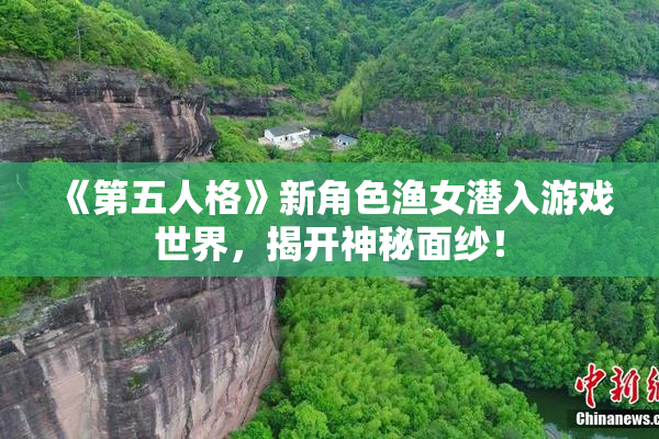 《第五人格》新角色渔女潜入游戏世界，揭开神秘面纱！