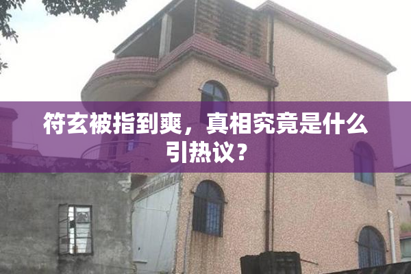 符玄被指到爽，真相究竟是什么引热议？