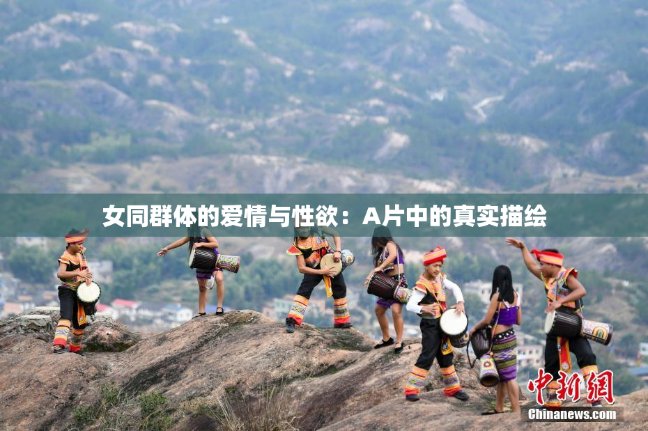女同群体的爱情与性欲：A片中的真实描绘