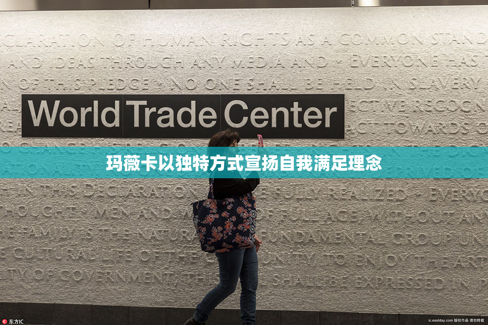 玛薇卡以独特方式宣扬自我满足理念