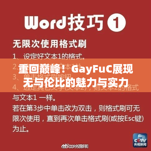重回巅峰！GayFuC展现无与伦比的魅力与实力