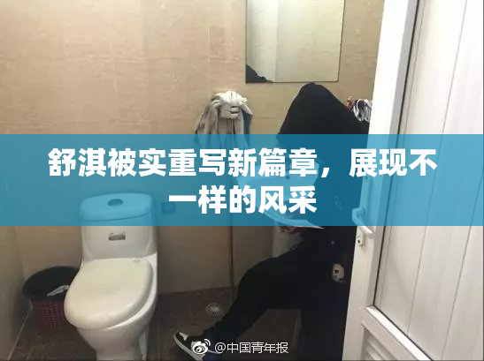 舒淇被实重写新篇章，展现不一样的风采