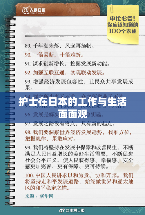 护士在日本的工作与生活面面观