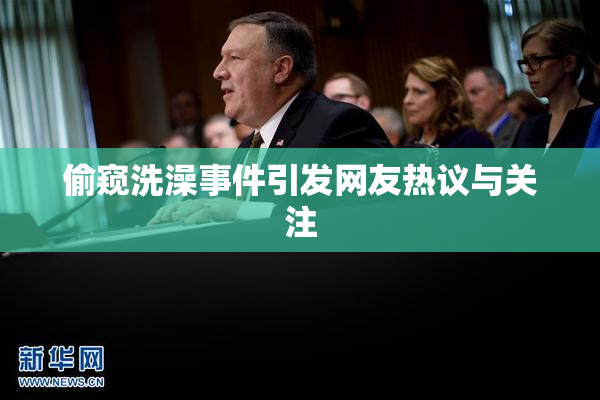 偷窥洗澡事件引发网友热议与关注