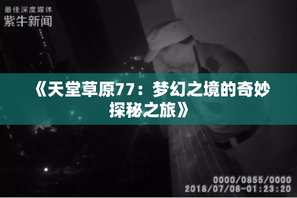 《天堂草原77：梦幻之境的奇妙探秘之旅》