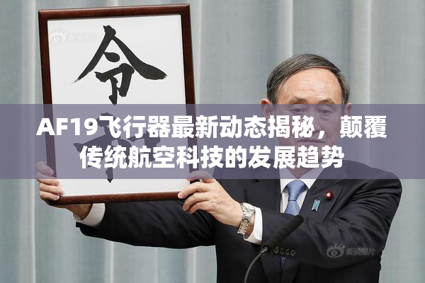 AF19飞行器最新动态揭秘，颠覆传统航空科技的发展趋势