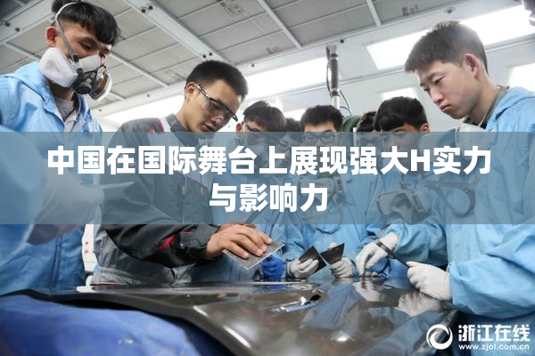 中国在国际舞台上展现强大H实力与影响力