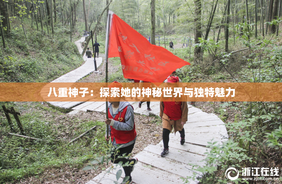八重神子：探索她的神秘世界与独特魅力