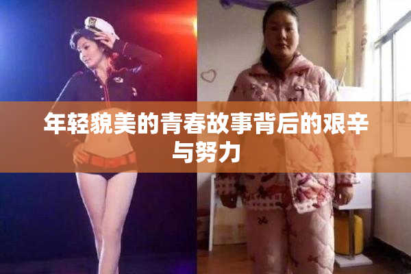 年轻貌美的青春故事背后的艰辛与努力