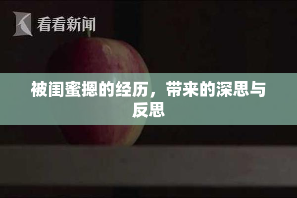 被闺蜜摁的经历，带来的深思与反思