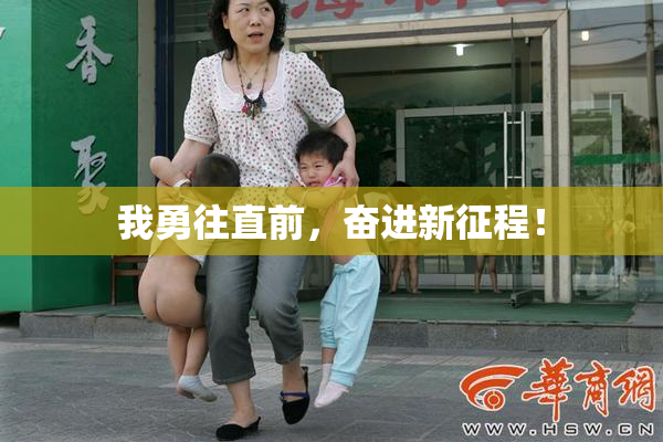 我勇往直前，奋进新征程！