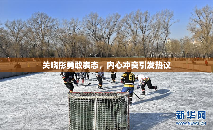 关晓彤勇敢表态，内心冲突引发热议