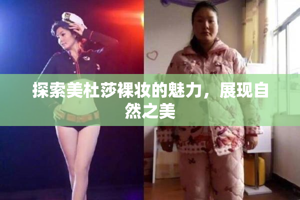 探索美杜莎裸妆的魅力，展现自然之美