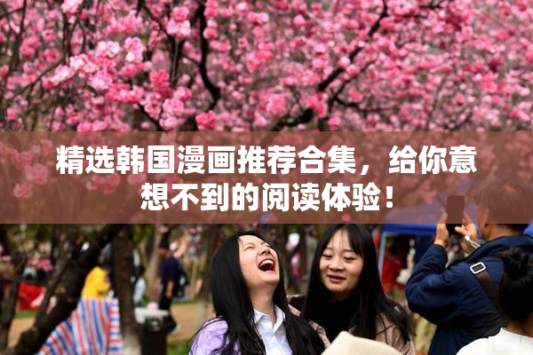 精选韩国漫画推荐合集，给你意想不到的阅读体验！