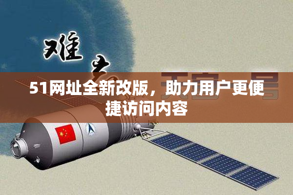 51网址全新改版，助力用户更便捷访问内容