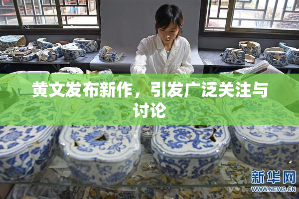 黄文发布新作，引发广泛关注与讨论