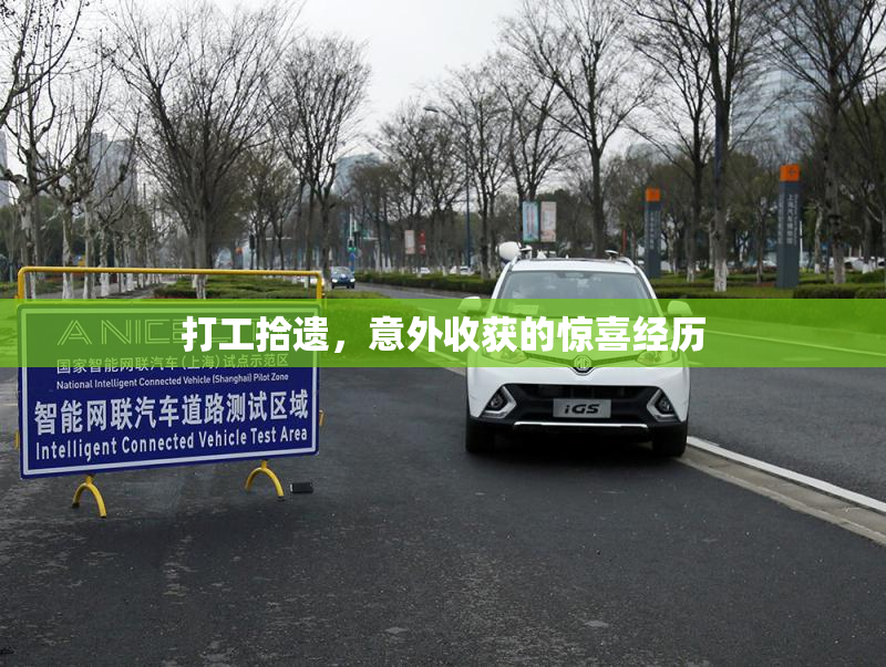 打工拾遗，意外收获的惊喜经历