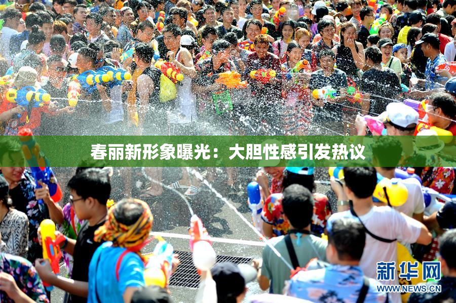春丽新形象曝光：大胆性感引发热议